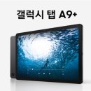(주)다담게임 | 삼성 갤럭시 탭 A9+, 인강용·학습용·게임용 태블릿으로 사용하기 딱 좋네요