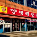 양평해장국(군북점) 이미지