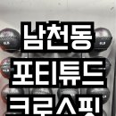크로스핏 포티튜드 네이버블로그