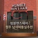 [청주/대성동] 청주남자미용실 추천 험블맨즈헤어, 트렌디한 청주남자머리 솔직후기