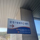 문경고용복지플러스센터 이미지