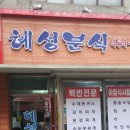 혜성한분식 이미지