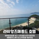 라비앙즈 메종 드 해운대 | [부산여행]해운대 라비앙즈 메종드 호텔 &#39;패밀리 스튜디오 스위트&#39; 룸 이용기