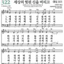 새찬송가 322장 - 세상의 헛된 신을 버리고 [다니엘 새찬송가 전집 7] 이미지