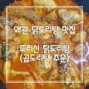 도리신 닭도리탕 이미지