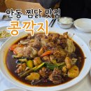 석주로(남) | 안동여행 중 방문한 월영교 근처 찜닭 맛집 '콩깍지' 안동 간고등어도 팔아요~