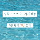 생활스포츠지도사 2급 자격증 필기 7일 준비