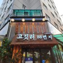 대전 봉명동 고기집 봉명동 삼겹살 맛집 고깃리88후기