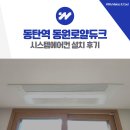 동원로얄듀크작은도서관 | 동탄역 동원로얄듀크 시스템에어컨 설치 후기