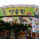 복담은집 이미지