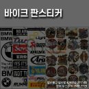 [뫼비우스] 판스티커로 직접 바이크,헬멧 커스텀 해보세요! / 주문제작 스티커도 가능합니다!! 이미지