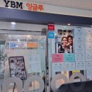 YBM잉글루위례트램영어학원