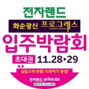 ★★전자랜드 (동광주점) 입주박람회 D-2 일 특별한 경품 행사 이미지