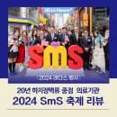 레다스 SmS 축제 리뷰(+BIMTC 부산국제의료관광컨벤션)