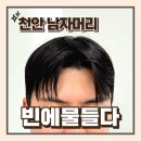 지현헤어샵 | 천안남자머리 천안맨즈헤어 크리드펌 필러스컷 빈에물들다 천안신불당점 지현디자이너
