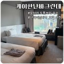 일본 오사카 난바역 숙소 추천 호텔 케이한난바그란데 내돈내산 후기