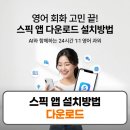 10분으로 쉽게 마스터하는 비즈니스 이메일 영어 Step2 | 스픽 앱 다운로드 설치방법 영어회화 어플 무료체험 가격