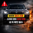 (주)코리아렌터카 | 📍 2026년 3월 4일 BMW 코리아 공식발표 | 화재위험 중대결함 | 전액무상 | 1년6개월 시정기간