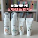 미의전령사 | [오가베베 트래블키트] SNS 당첨으로 만난 인생 육아템! 28개월 아이와 함께 써본 오가베베 솔직후기
