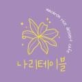 나리테이블 이미지