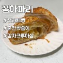 꼼아파리 | 천하제빵 춘천싹쓸이 빵집 꼼아파리 오픈런 웨이팅 후기