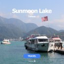 홍차네 | 타이중 여행 일월담 버스투어 후기 현광사 홍차 달걀까지