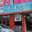 생대복식당
