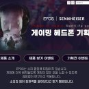 (공유) EPOS SENNHEISER 게이밍 헤드폰 기획전 이미지