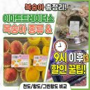 주인공과일 | 이마트 트레이더스 마감세일 꿀팁 저녁 9시 방문 복숭아 과일 종류 할인 후기