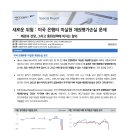 새로운 위험 : 미국 은행의 미실현 채권평가손실 문제 - 배경과 전망, 그리고 통화정책에 미치는 함의 이미지