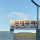 동대구식당 | [대구] KTX 서울-동대구 탑승 후기(예약 방법, 시간, 요금, 좌석, 차내 시설, 콘센트, 물품보관)