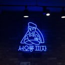 서오릉피자구 이미지