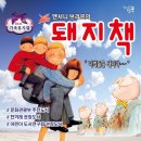 앤서니브라운의 돼지책 이미지