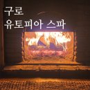 유토피아황토방 | 겨울 데이트 코스 추천 구디 사우나 찜질방 구로 유토피아 스파 후기