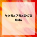강서로47길 이미지