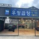 우정곱창연동점 이미지