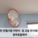 하나어린이집 | 화성 동탄 반월 하나 어린이집 교실 반사경 설치 시공 후기