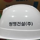 청명건설(주)
