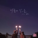 KBS Joy 연애의 참견 시즌2 OST Part.8 ＜니 품에 닿기를＞ 이미지