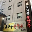 유자골 순한우 네이버블로그