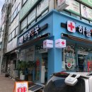 무실하늘약국 이미지