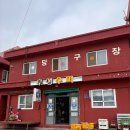 후생당구장 이미지