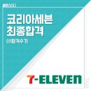 코리아세븐 부산부전롯데점 | [부산취업컨설팅7AM스터디] 코리아세븐 / 세븐일레븐_합격