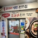 [경기 과천 맛집] 남태령코다리면옥 - 과천청사맛집 (코다리, 냉면, 보쌈)