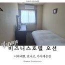 (주)용암온천 관광호텔 | 요나고 여행 가이케온천 숙소 추천 비즈니스호텔 오션