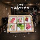 명가복국 | 교대역맛집 서초참치명가, 참치 코스로 호강 한 번 제대로 했습니다!
