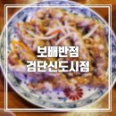 보배반점 검단신도시점 이미지