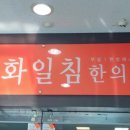 용화일침한의원 네이버블로그