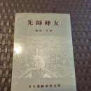 1978년 발간 "와타나베 꼬우" 저 "선사봉우" 이미지