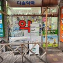 다솜약국 이미지
